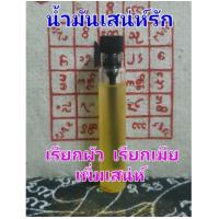 ราคา น้ำมันเสน่ห์รัก เรียกผัว เรียกเมีย ทำให้รักทำให้หลง เพิ่มเสน่ห์แก่ตัวเอง ใช้แต้มเราหรือป้ายเขา รับประกันของแท้ (16325165343)