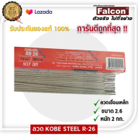 ราคา ลวดเชื่อม KOBE STEEL RB 26 มีขนาด 2 6มม 2กก 1 ห่อ ลวดธูป ลวดเชื่อม (2009516808)