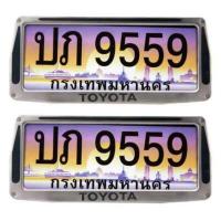 ราคา กรอบป้ายทะเบียน รถยนต์ TOYOTA 1 คู่ ทรงคางหมู อย่างดี ลายโตโยต้า ป้ายทะเบียน หน้า หลัง (12292233869)