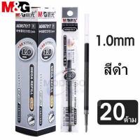 ราคา M G ไส้ปากกาเจล 1 0mm รุ่น AGR67017 จำนวน 20 ชิ้น มีหมึกสีน้ำเงิน ดำ สินค้ามีคุณภาพ ใช้กับปากกาเจล รุ่นAGP13604 ราคาต่อกล่อง เอ็มแอนด์จี M G pen office (14898050875)