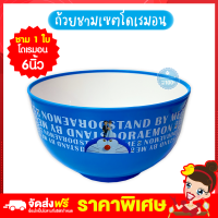 ราคา Rtเรทส่ง 29 บ ทุกใบจากโรงงาน ชามโดเรมอน ลิขสิทธิ์แท้ ถ้วย ชาม ถ้วยพลาสติก ถ้วยข้าว ชุดถ้วย ชุดชาม ชามพลาสติก เข้าไมโครเวฟได้ (10233275079)
