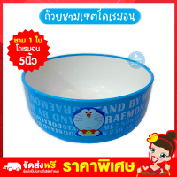 ราคา Rtเรทส่ง 29 บ ทุกใบจากโรงงาน ชามโดเรมอน ลิขสิทธิ์แท้ ถ้วย ชาม ถ้วยพลาสติก ถ้วยข้าว ชุดถ้วย ชุดชาม ชามพลาสติก เข้าไมโครเวฟได้ (10233275078)