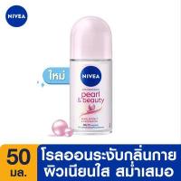 ราคา นีเวีย ดีโอ เพิร์ล แอนด์ บิวตี้ โรลออน ระงับกลิ่นกาย สำหรับผู้หญิง 50 มล NIVEA Deo Pearl and Beauty Roll On 50 ml โรลออน deodorant รักแร้ขาว ป้องกัน รักแร้เปียก รักแร้หนังไก (976594883)