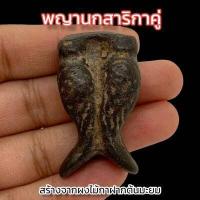 ราคา พญาสาริกาคู่ หลวงพ่อกวย วัดโฆสิตาราม สร้างจากผงไม้กาฝากต้นมะยม และไม้กาฝากไม้มงคลต่างๆผสมรวมพร้อมปลุกเสกตามตำรา (16094253805)