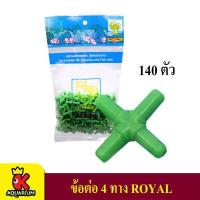 ราคา ข้อต่อ MS Royal สำหรับต่อสายยางเลี้ยงปลา ข้อต่อตรง วาล์วปรับ สามทาง สี่ทาง (5593724743)