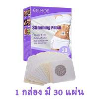 ราคา แพทช์ลดน้ำหนัก 1 กล่อง 30ชิ้น แผ่นลดน้ำหนัก lose weight ลดพุงหน้าท้อง คนลดน้ำหนัก แปะร่างกาย ลดเซลลูไลท์ แผ่นแปะช่วนกระชับส่วน แผ่นแปะสลายไขมัน กระชับสัดส่วน (16830673344)