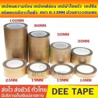 ราคา เทปซีล ผ้าซีล เครื่องซีลเทปล่อน เทปทนความร้อน เทปเทฟล่อน เทปผ้าใยแก้ว ชนิดแบบมีกาวในตัว ม้วนยาว 10 เมตร ความหนา 0 13mm ขนาดหน้ากว้าง 10 100mm (10049525918)
