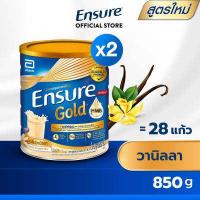 ราคา สูตรใหม่ Ensure Gold เอนชัวร์ โกลด์ วานิลลา 850g 2 กระป๋อง Ensure Gold Vanilla 850g x2 อาหารเสริมสูตรครบถ้วน (2756194351)
