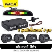 ราคา WACA เซ็นเซอร์ถอยหลัง 4จุด จอLED พร้อมเสียงแจ้งเตือน ใส่รถทุกรุ่น กันน้ำ บอกระยะการถอย กล่องเซ็นเซอร์ถอยหลัง Car Auto Radar เซนเซอร์ detectors With 4 Sensors เซนเซอร์ถอยจอด เซนเซ (13585347688)