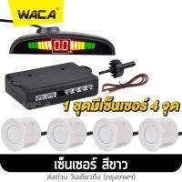 ราคา WACA เซ็นเซอร์ถอยหลัง 4จุด จอLED พร้อมเสียงแจ้งเตือน ใส่รถทุกรุ่น กันน้ำ บอกระยะการถอย กล่องเซ็นเซอร์ถอยหลัง Car Auto Radar เซนเซอร์ detectors With 4 Sensors เซนเซอร์ถอยจอด เซนเซ (13585347690)
