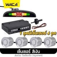 ราคา WACA เซ็นเซอร์ถอยหลัง 4จุด จอLED พร้อมเสียงแจ้งเตือน ใส่รถทุกรุ่น กันน้ำ บอกระยะการถอย กล่องเซ็นเซอร์ถอยหลัง Car Auto Radar เซนเซอร์ detectors With 4 Sensors เซนเซอร์ถอยจอด เซนเซ (13585347689)