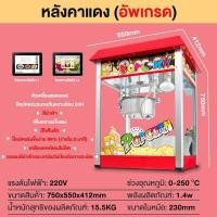 ราคา Energymax ตู้ป๊อปคอร์น ตู้คั่วป๊อปคอร์น เครื่องทำป๊อปคอร์นอัตโนมัติ เครื่องทำข้าวโพดคั่วอัตโนมัติ เครื่องคั่วป๊อปคอร์นอัตโนมัติ ขนาด 8ออนซ์ popcorn maker popcorn machine (1344774211)