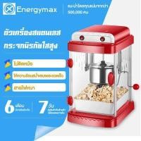 ราคา Energymax ตู้ป๊อปคอร์น ตู้คั่วป๊อปคอร์น เครื่องทำป๊อปคอร์นอัตโนมัติ เครื่องทำข้าวโพดคั่วอัตโนมัติ เครื่องคั่วป๊อปคอร์นอัตโนมัติ ขนาด 8ออนซ์ popcorn maker popcorn machine (10001120004)