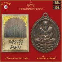 ราคา จี้พระ เหรียญเปิดโลก หลวงปู่ทวด หลวงปู่ดู่ วัดสะแก ปี2532 พร้อมกล่องกรรมการเดิม (16564906838)