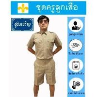 ราคา ทั้งชุด ชุดครูลูกเสือ ชุดลูกเสือครูชาย ชุดลูกเสือครูผู้กำกับ สีกากี (12532666201)