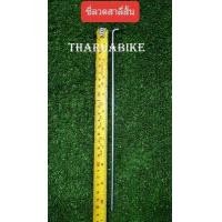 ราคา ซี่ลวดจักรยาน หลายขนาด ซี่ลวดล้อรถเข็น แบบชุบ (7452997325)
