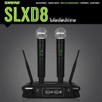 ราคา SHURE SLXD8 ไมโครโฟนไร้สาย ไมโครโฟน การจับคู่ความถี่อัตโนมัติ แกนไมโครโฟนนำเข้า ไมค์ ระยะรับสัญญาณเสาอากาศคู่ 30 เมตร (15727695992)