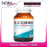 ราคา Blackmores Omega Triple Daily แบลคมอร์ส โอเมก้า ทริปเปิ้ล เดลี 60 แคปซูล น้ำมันปลา (1150486667)