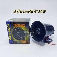 ราคา ลำโพงฮอร์น 4 นิ้ว HORN SUPER SONIC 8OHM 25W HORN SPEAKER Future Kit (8976455863)