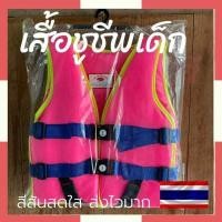 ราคา เสื้อชูชีพ สวยๆ อย่างดี สำหรับเด็ก2 8ขวบ ส่งไวมาก เสื้อพยุงตัว เสื้อชูชีพเด็กเล็ก ชูชีพเด็กเล็ก เสื้อชูชีพเด็ก ชูชีพเด็ก ชูชีพ By AT Warehouse (3591832342)