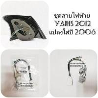 ราคา เกรดพรีเมี่ยม ชุดปลั๊กไฟท้าย TOYOTA YARIS 2012 2013 แปลงใส่ปี 2006 2008 1ชุดต่อ1ข้าง preJR1 1 ส่งฟรี ลด50 (15236656246)