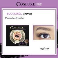 ราคา ขนตาปลอม Cosluxe Wanderlust Eyelashes แพ็ค 1คู่ เครื่องสำอาง ขนตาปลอม fake eyelashes (5392904855)