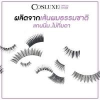 ราคา ขนตาปลอม Cosluxe Wanderlust Eyelashes แพ็ค 1คู่ เครื่องสำอาง ขนตาปลอม fake eyelashes (5392904851)