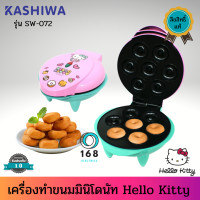 ราคา Hello Kitty เครื่องทำขนมมินิโดนัทลายคิตตี้ ทำได้ 7 ชิ้น สินค้าลิขสิทธิ์แท้ รุ่น SW 072 รับประกัน 1 ปี เครื่องทำโดนัทจิ๋ว เครื่องทำโดนัท7 โดนัท (12706195360)