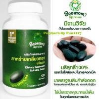 ราคา สาหร่ายเกลียวทอง สไปรูลิน่า บุญสมฟาร์ม SPIRULINA PURE ชนิดเม็ด 500 mg 120 เม็ด มีงานวิจัย มีโปรตีน คลอโรฟิลล์ กรดอะมิโน18ชนิด โอเมก้า3 แคลเซี่ยมสูง (6786040993)