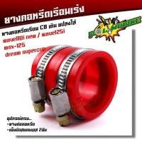 ราคา คอหรีดใส่เรือนเร่งCB เดิม 26มิล แปลงใส่รถ wave110i new wave125i msx 125 dream supercup พร้อมอุปกรณ์ มียางต่อคอหรีด เข็มขัดสแตนเลสเบอร์45 2อัน คอหรีด (13928870915)