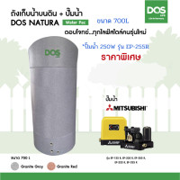 ราคา DOS ถังเก็บน้ำบนดิน รุ่น NATURA Waterpac 700L ปั๊มน้ำ MITSUBISHI (12529330353)