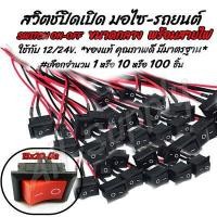 ราคา โปรลดพิเศษ สวิตเปิดปิด สวิตช์เปิดปิด ขนาดกลาง 12v เลือกจำนวน 1 10 100ชิ้น สวิตช์ สวิทช์ สวิต สวิสไฟเปิดปิด สวิสไฟ มอไซ รถยนต์ สวิตท์ สวิส สวิสไฟเปิดปิด สวิตไฟ (14020166164)
