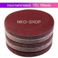 ราคา กระดาษทรายกลม กระดาษทรายแปะ กระดาษทราย กระดาษทรายกลมหลังสักหลาด 4 นิ้ว 5นิ้ว 7นิ้ว แพ็ค 50ใบ กระดาษทรายกลมหลังขน (9759010090)