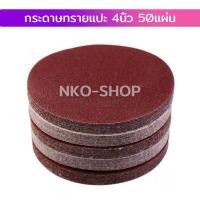 ราคา กระดาษทรายกลม กระดาษทรายแปะ กระดาษทราย กระดาษทรายกลมหลังสักหลาด 4 นิ้ว 5นิ้ว 7นิ้ว แพ็ค 50ใบ กระดาษทรายกลมหลังขน (9759010081)