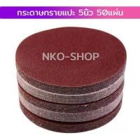 ราคา กระดาษทรายกลม กระดาษทรายแปะ กระดาษทราย กระดาษทรายกลมหลังสักหลาด 4 นิ้ว 5นิ้ว 7นิ้ว แพ็ค 50ใบ กระดาษทรายกลมหลังขน (9759010084)