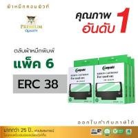 ราคา Compute ตลับผ้าหมึก Cartridge Ribbon EPSON ERC38 erc 38 ERC30 erc 30 ตลับผ้าหมึก ดอทเมตริกซ์ สีดำ EPSON ERC 38 สีม่วงเข้ม ผ้าหมึกหนา ยาว5m ออกใบกำกับภาษีได้ สำหรับเครื่อง Epson (13728922011)