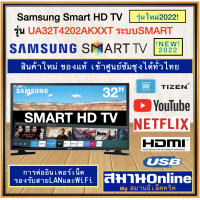 ราคา SAMSUNG LED Smart HD TV ขนาด32นิ้ว รุ่น UA32T4202AKXXT รุ่นใหม่2022 ระบบSMART รีโมทมีปุ่มSMART HUB เข้าถึงแอปYouTube Netflix Web สินค้าใหม่พร้อมบัตรรับประกันจากบริกษัท (6451044735)
