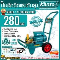 ราคา KANTO เครื่องอัดฉีดน้ำแรงดันสูง 280 BAR รุ่น KT OCEAN 280F 3000วัตต์ 220V ขวดลวดทองแดงแท้ มอเตอร์เสียงเงียบ เครื่องฉีดน้ำ ล้างแอร์ ล้างรถ จัดส่งฟรี KERRY (16193669114)