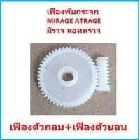 ราคา ราคาคู่ เฟืองพับกระจก MIRAGE ATRAGE มิราจ แอททราจ เฟืองพับกระจกมองข้าง Mitsubishi เฟืองกระจก (16829078880)