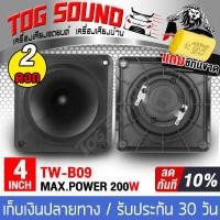 ราคา TOG SOUND ทวิตเตอร์ 4 นิ้ว โปรโมชั่นพิเศษ แถมซีกันขาดฟรี PK TW B09 200วัตต์ มี1ดอก 2ดอกให้เลือก ทวิตเตอร์เสียงแหลม 4นิ้ว ลำโพงแหลมจาน 4นิ้ว ดอกลำโพงเสียงแหลม 4 นิ้ว ลำโพงบ้าน ลำโพงรถยนต์ (13605040831)