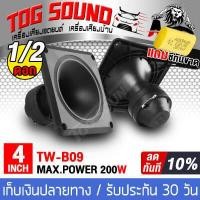 ราคา TOG SOUND ทวิตเตอร์ 4 นิ้ว โปรโมชั่นพิเศษ แถมซีกันขาดฟรี PK TW B09 200วัตต์ มี1ดอก 2ดอกให้เลือก ทวิตเตอร์เสียงแหลม 4นิ้ว ลำโพงแหลมจาน 4นิ้ว ดอกลำโพงเสียงแหลม 4 นิ้ว ลำโพงบ้าน ลำโพงรถยนต์ (13605040830)