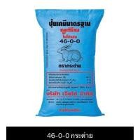 ราคา ปุ๋ยเคมี 46 0 0 15 15 15 16 16 16 0 0 60 8 24 24 13 13 21 18 46 0 21 0 0 ของเเท้คุณภาพดี (14690668068)
