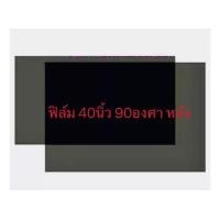 ราคา แผ่นฟิล์มช่อมTV LCD 40 0องศา 40 หน้า (15120557825)