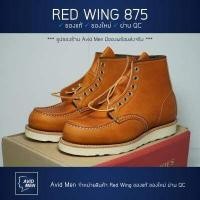 ราคา รองเท้าบู้ทเรดวิง Red Wing Classic Moc 875 (12344877866)