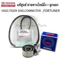 ราคา แท้ศูนย์ สายพานไทม์มิ่ง ลูกลอก สายพานราวลิ้น VIGO TIGER D4D INNOVA ดีเซล รถตู้ COMMUTER ดีเซล FORTUNER ดีเซล 13568 39016 62TB0629 (638638124)
