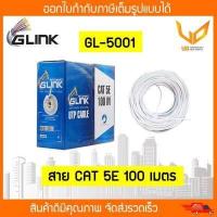 ราคา สายแลน CAT5e UTP Cable 100m Box GLINK GL5001 สำหรับภายในอาคาร สายสีขาว พร้อมส่ง (11423278957)