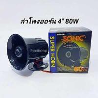 ราคา ลำโพงฮอร์น 4 นิ้ว SUPER SONIC 8OHM 25W ฮอร์น HORN SPEAKER Future Kit (8971487312)