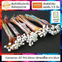 ราคา Connector JST 1 25mm ปลายเปลือย ยาว 20cm 2P 3P 4P 5P 6P (10556828963)