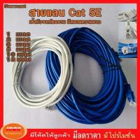 ราคา สายแลนสำเร็จรูปพร้อมใช้งาน สาย LAN CAT 5 E มีความยาว 1 เมตร 50 เมตร 1 2 3 5 10 15 20 30 50 คละสี กลุ่ม1 (7740514184)