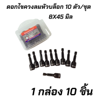 ราคา ดอกไขควงลมหัวบล็อก 1 ชุด 10 ตัว และ ดอกไขควงลมหัวบล็อก ชุด 5 ตัว บล็อกเบอร์ 8 และ เบอร์ 10 หัวบล็อกสั้น ใช้สำหรับขันน็อด (9702125758)